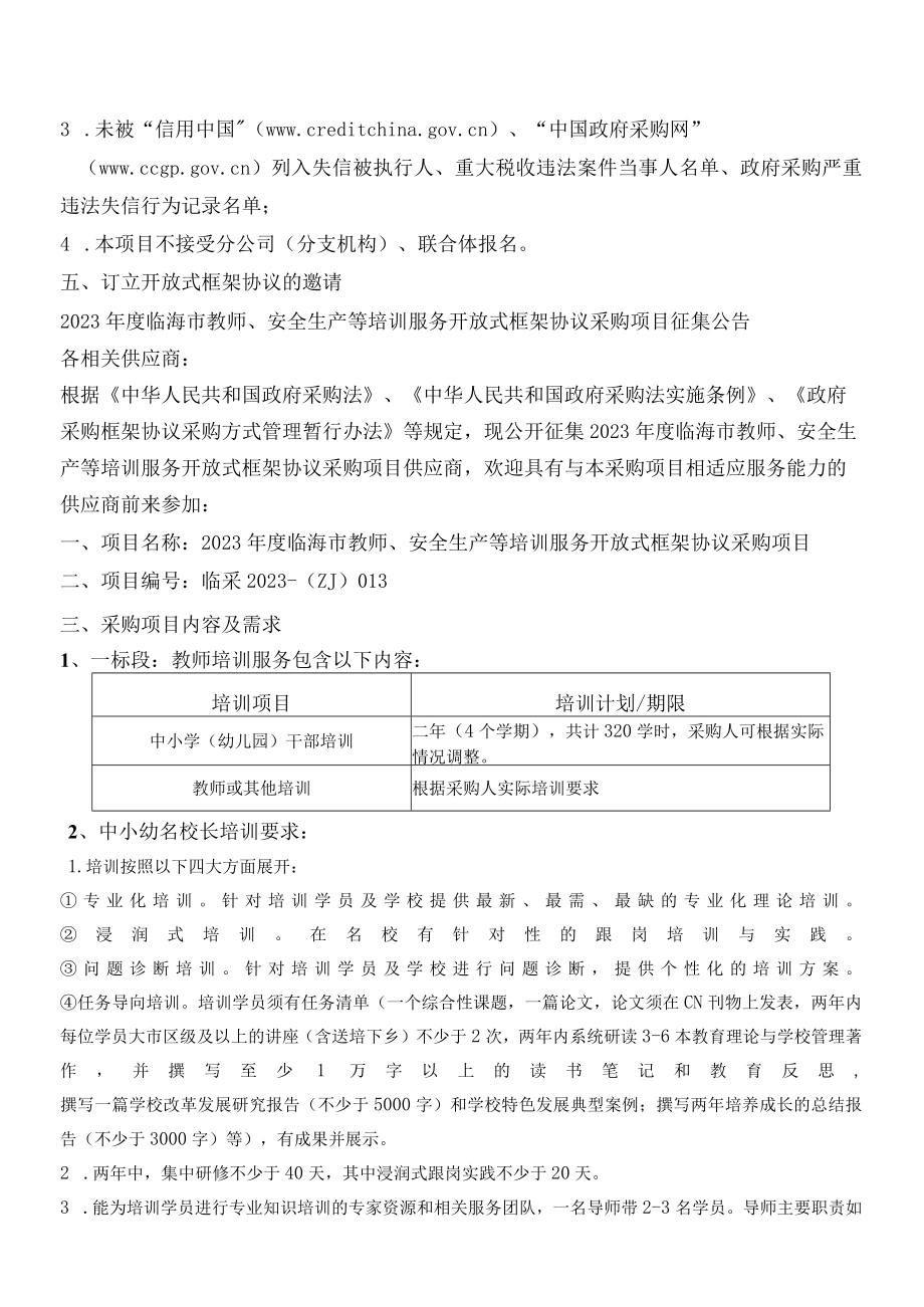 2023年度临海市教师安全生产等培训服务开放式框架协议采购项目招标文件.docx_第3页