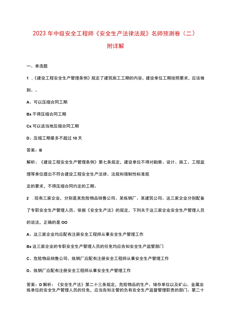 2023年中级安全工程师《安全生产法律法规》名师预测卷（二）附详解.docx_第1页