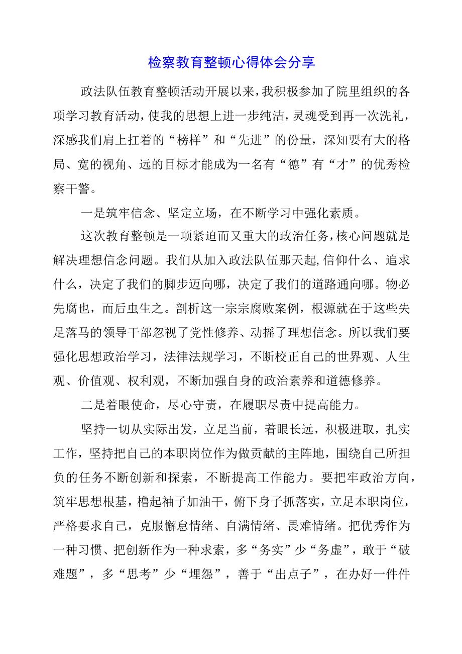 2023年检察教育整顿心得体会分享.docx_第1页