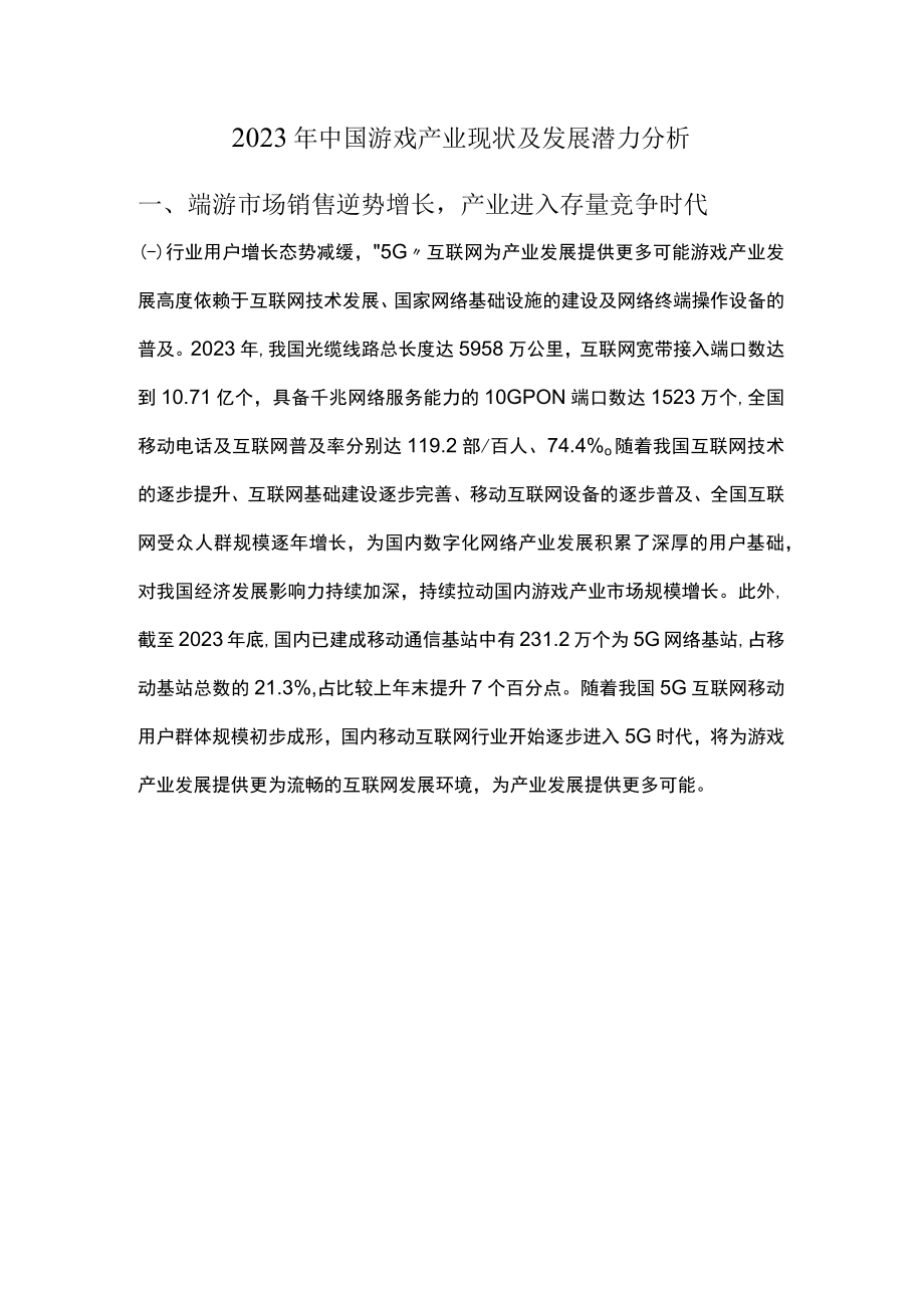 2023年中国游戏产业现状及发展潜力分析.docx_第1页