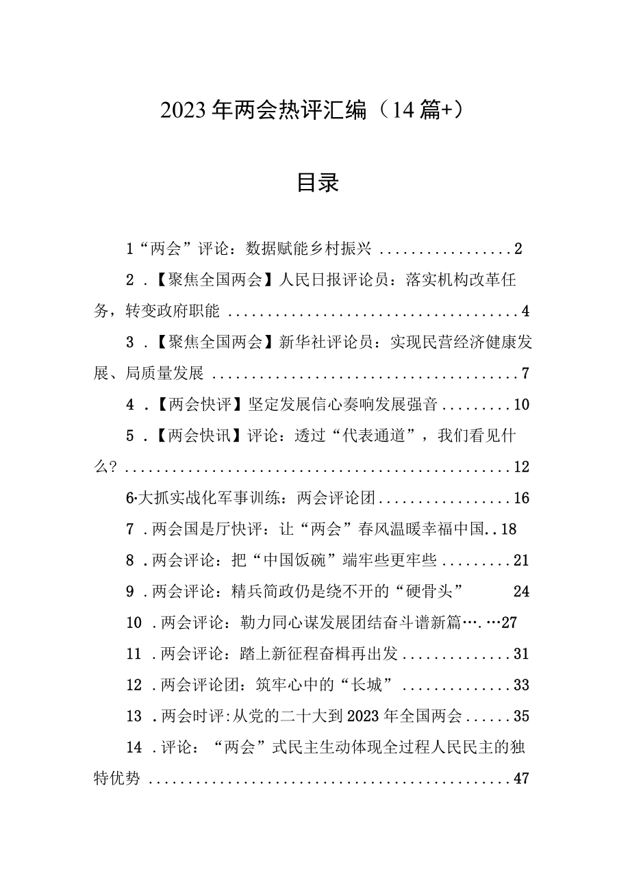 2023年两会热评汇编（14篇）.docx_第1页