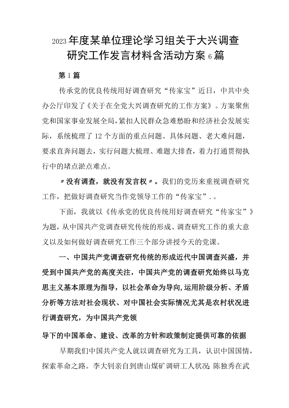 2023年度某单位理论学习组关于大兴调查研究工作发言材料含活动方案6篇.docx_第1页