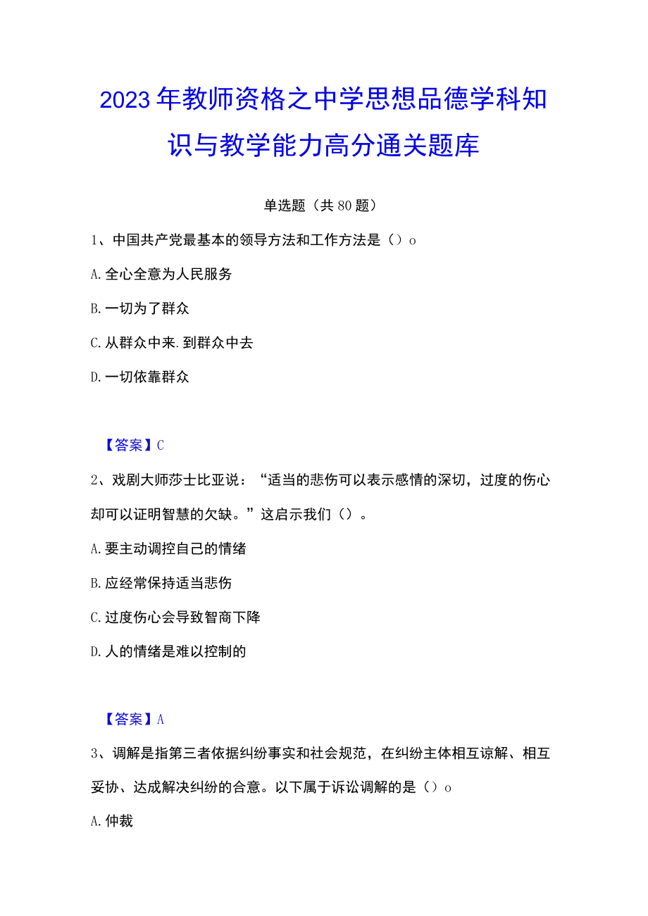 2023年教师资格之中学思想品德学科知识与教学能力高分通关题库.docx_第1页