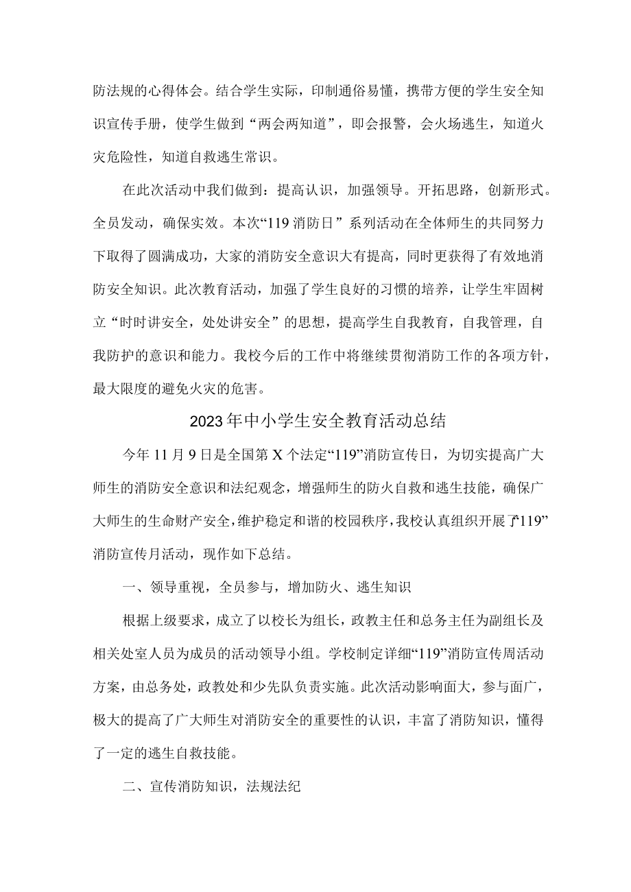 2023年乡镇学校中小学生安全教育活动工作总结 （合计6份）.docx_第2页