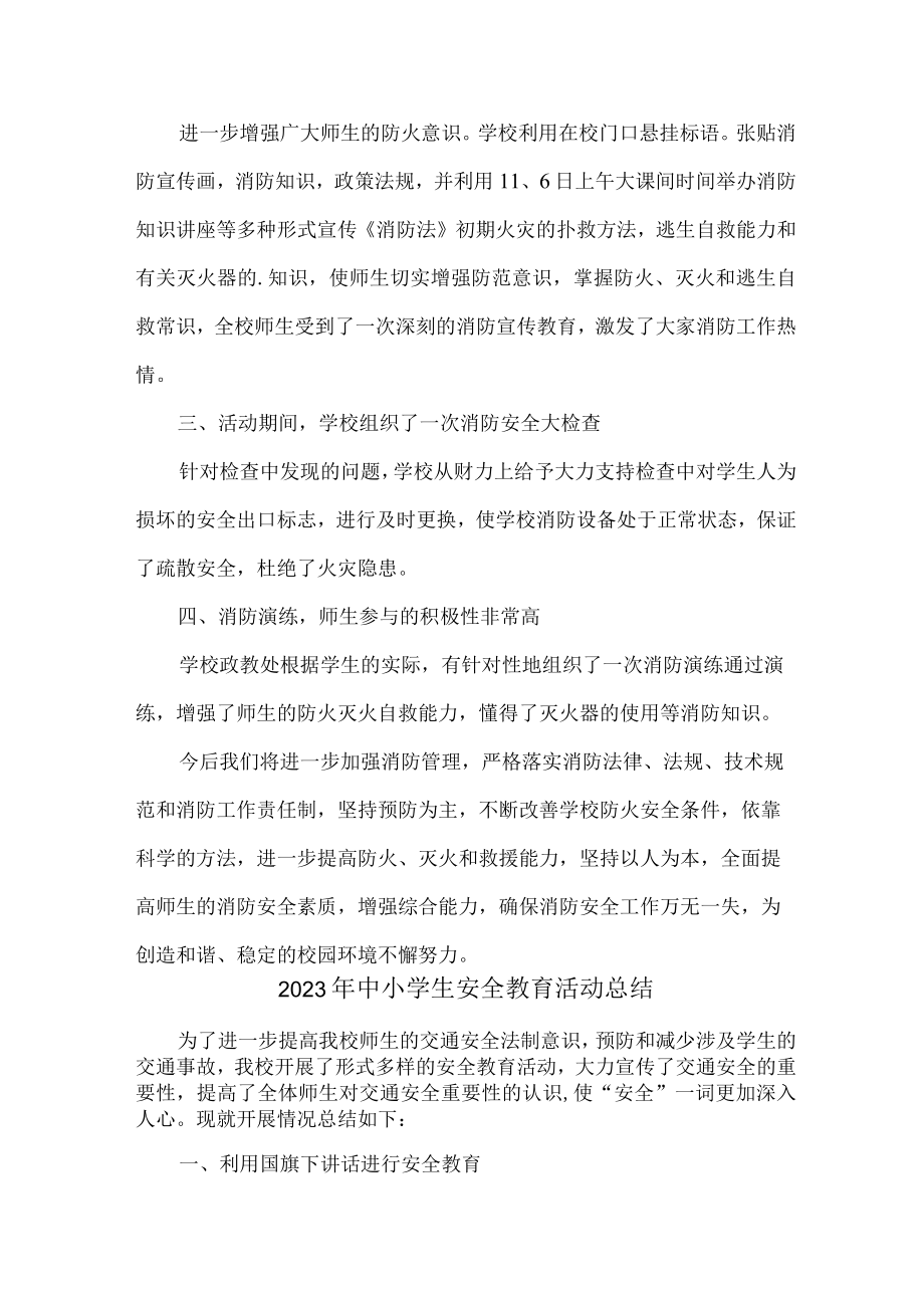 2023年乡镇学校中小学生安全教育活动工作总结 （合计6份）.docx_第3页