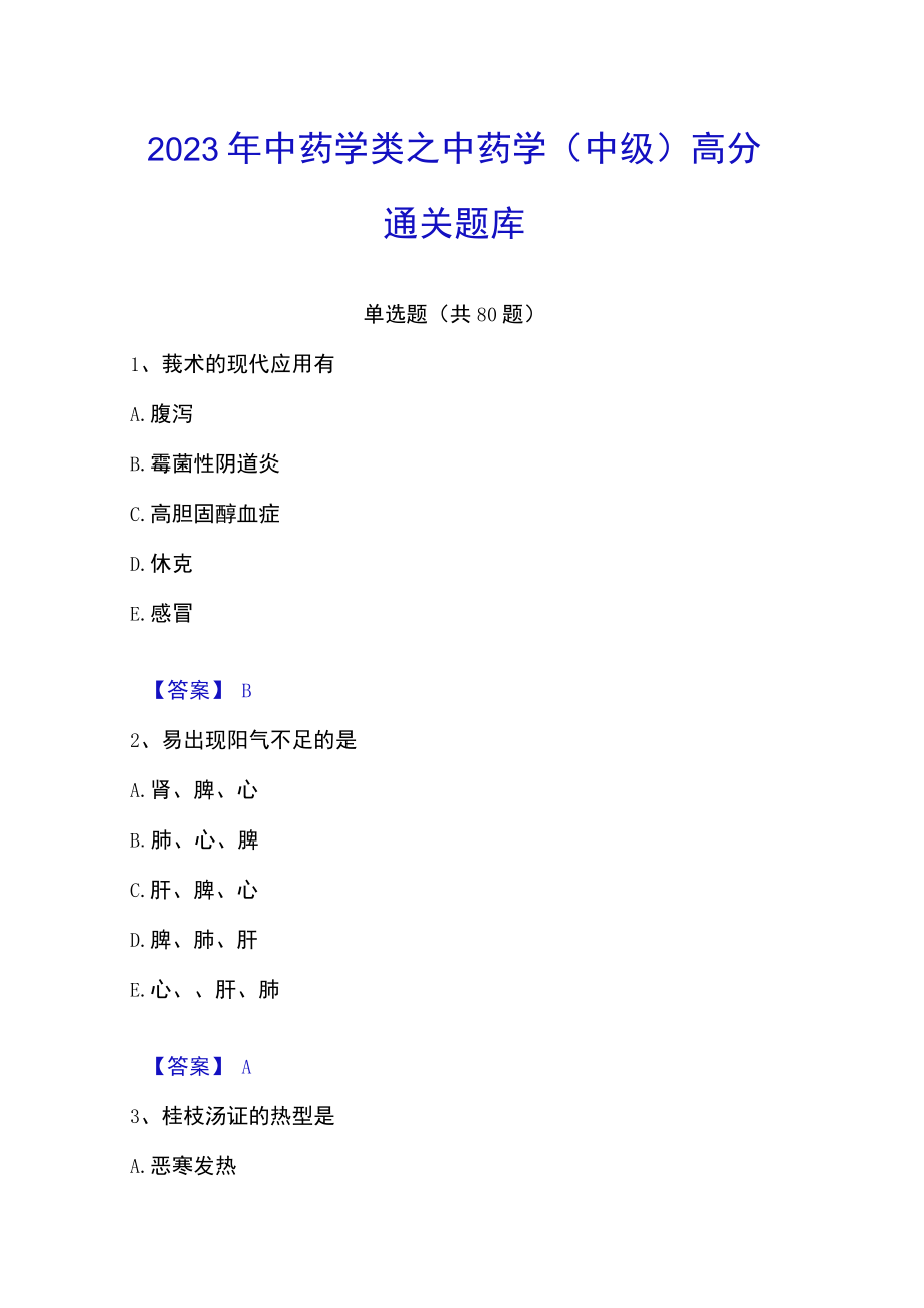 2023年中药学类之中药学（中级）高分通关题库.docx_第1页