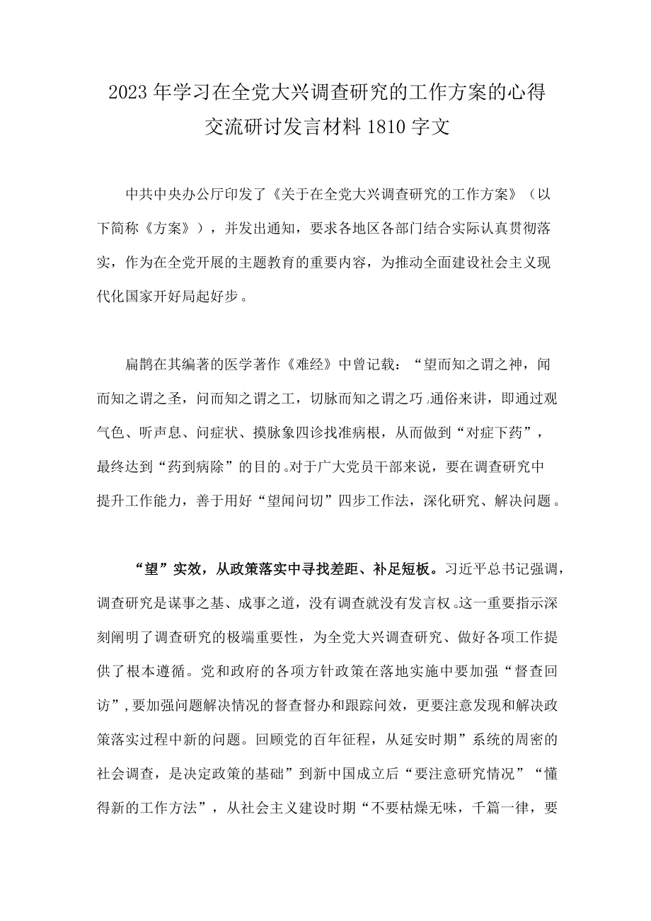 2023年学习在全党大兴调查研究的工作方案的心得交流研讨发言材料1810字文.docx_第1页