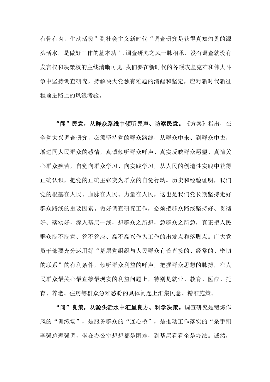 2023年学习在全党大兴调查研究的工作方案的心得交流研讨发言材料1810字文.docx_第2页