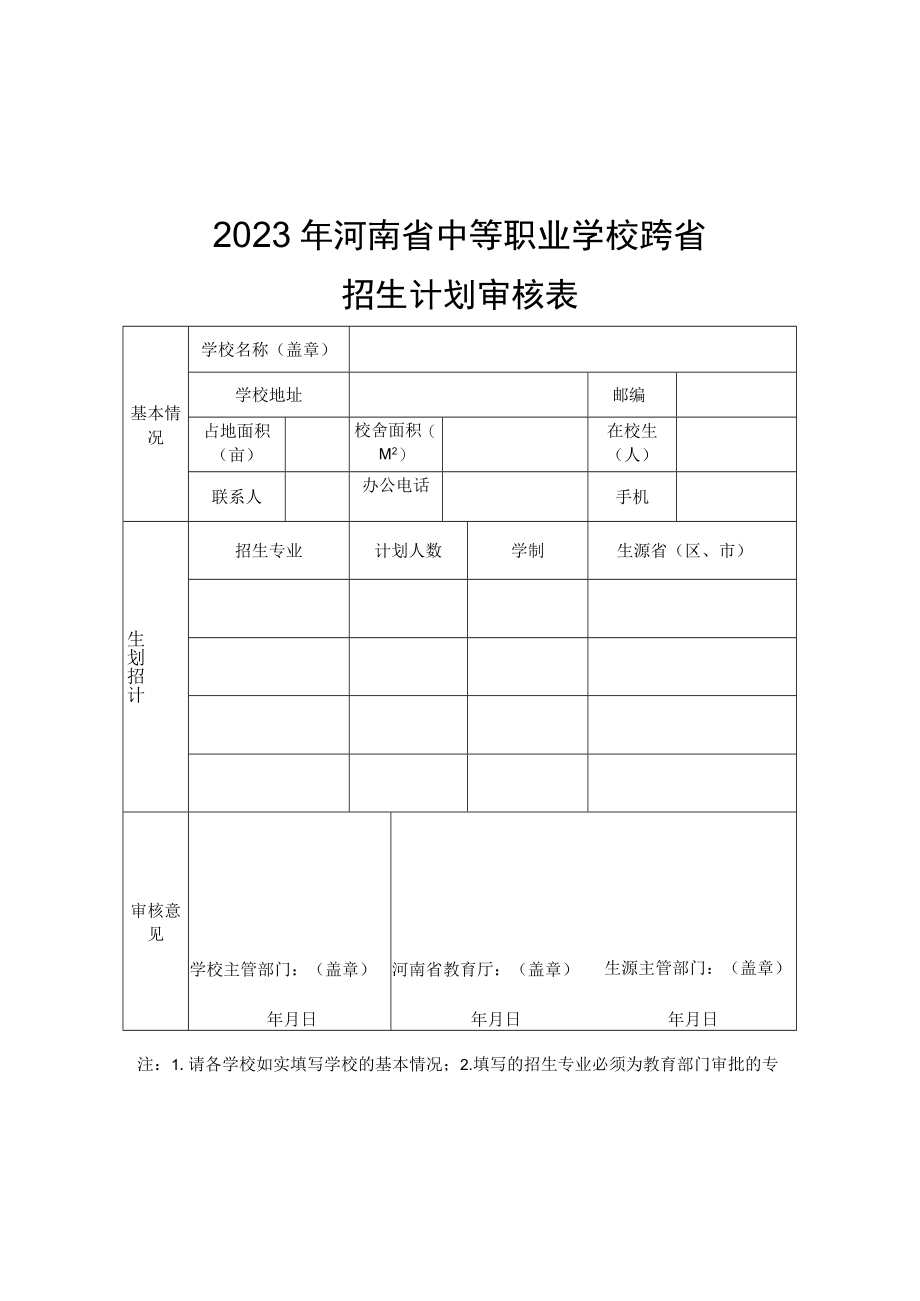 2023年河南省中等职业学校跨省招生计划申请表审核表.docx_第2页