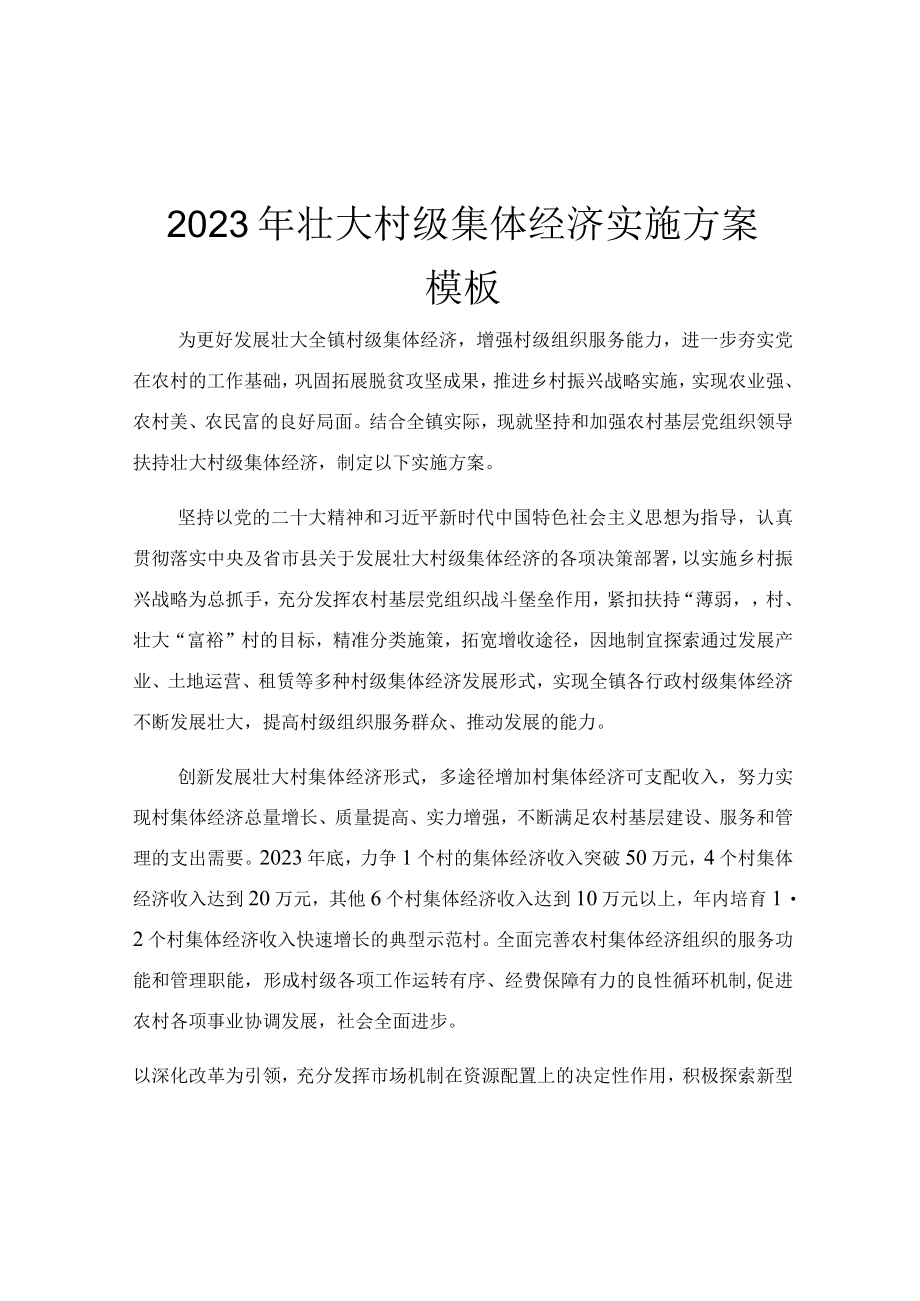 2023年壮大村级集体经济实施方案模板.docx_第1页