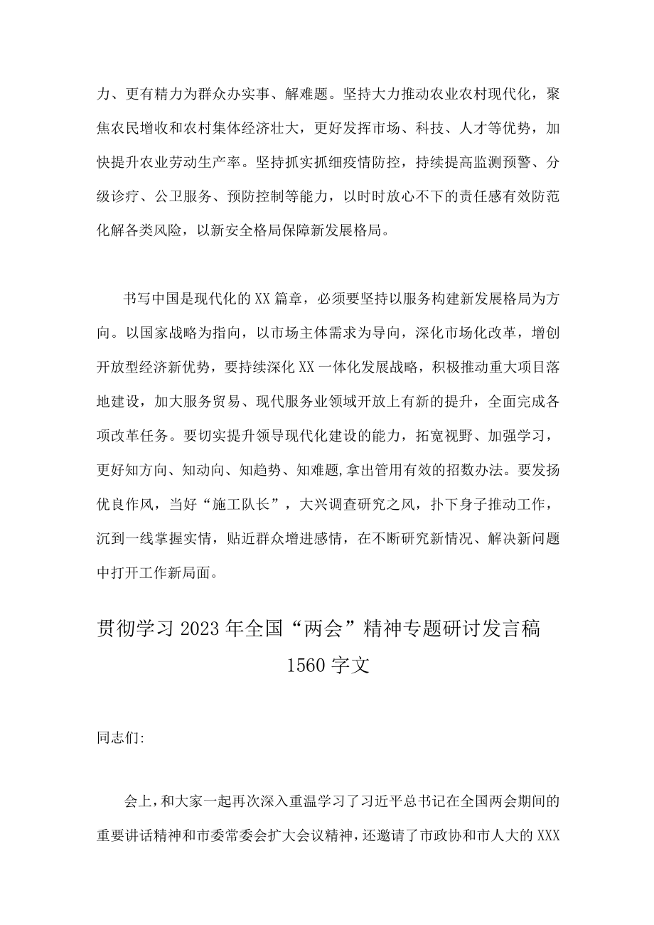 2023年学习全国两会精神专题研讨发言稿（两篇范文）.docx_第3页