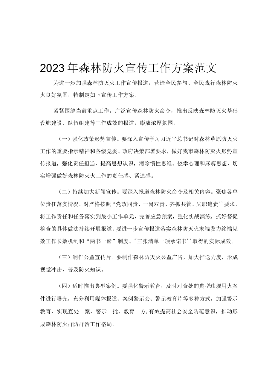 2023年森林防火宣传工作方案范文.docx_第1页