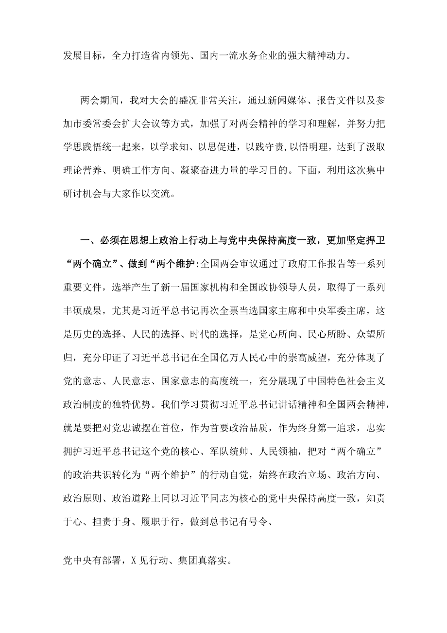 2023年学习贯彻全国两会精神交流发言稿心得体会专题研讨材料（6篇）汇编供参考.docx_第2页