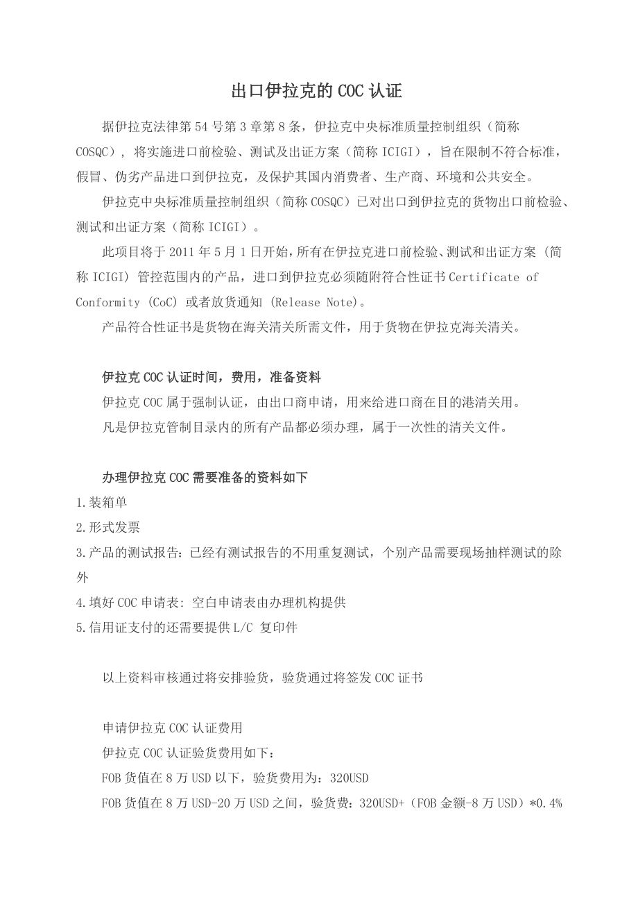 出口伊拉克的COC认证.docx_第1页