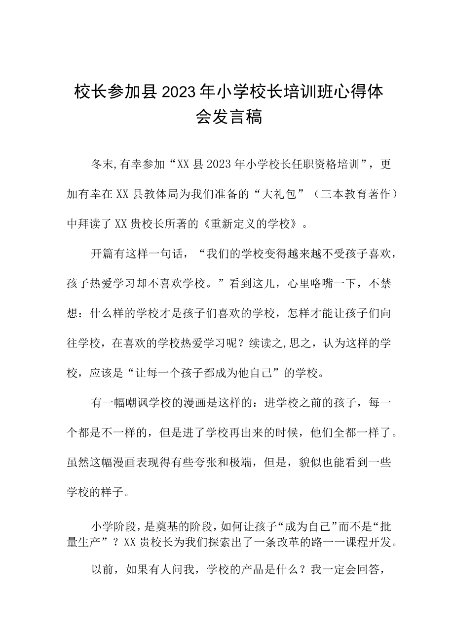 2023年小学校长培训心得体会发言六篇范文.docx_第1页