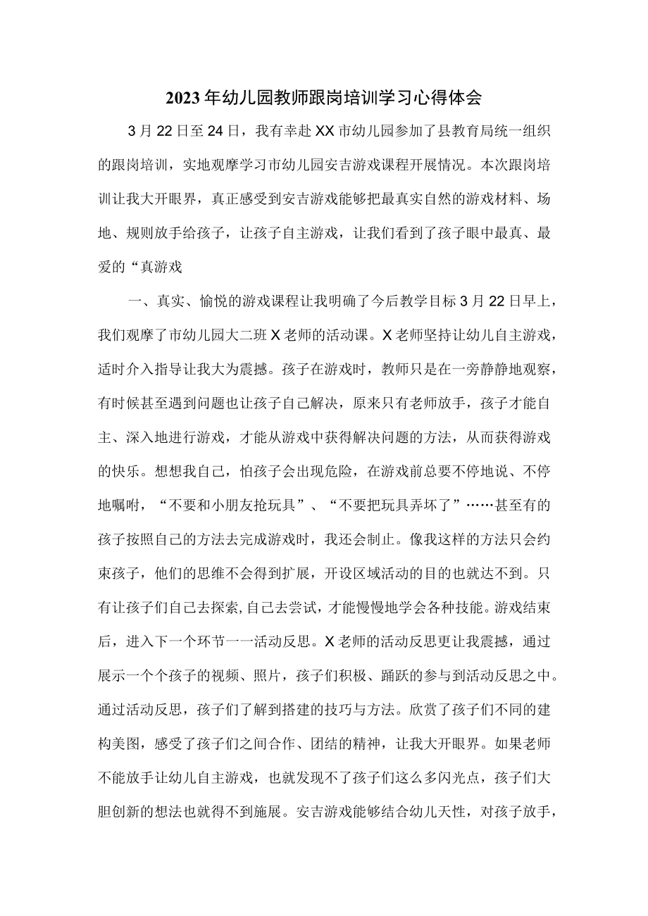 2023年幼儿园教师跟岗培训学习心得体会.docx_第1页