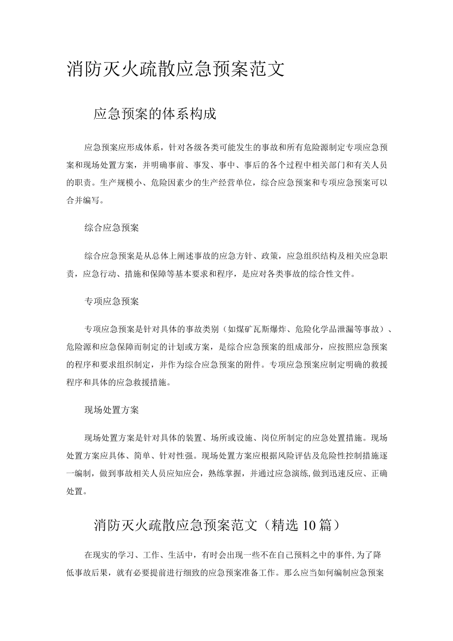 2023年消防灭火疏散应急预案范文.docx_第1页