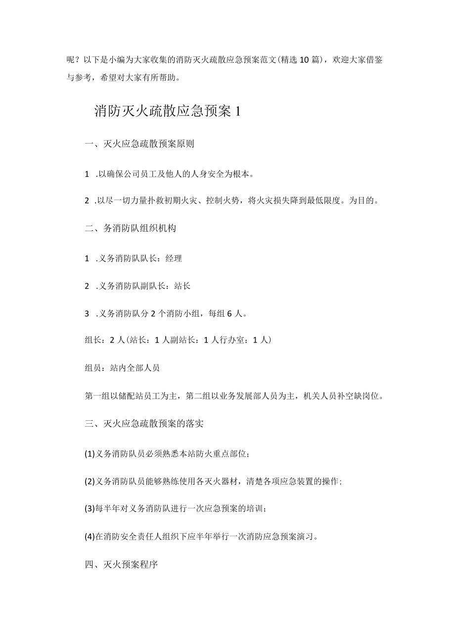 2023年消防灭火疏散应急预案范文.docx_第2页