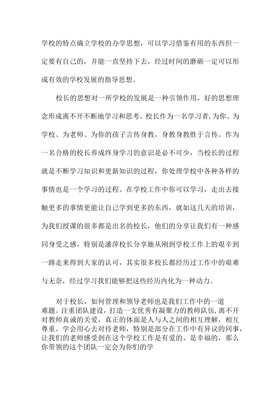 2023年小学校长培训心得体会发言材料三篇.docx_第2页