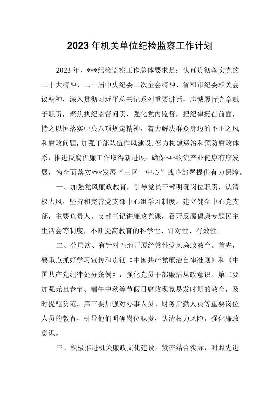 2023年机关单位纪检监察工作计划.docx_第1页