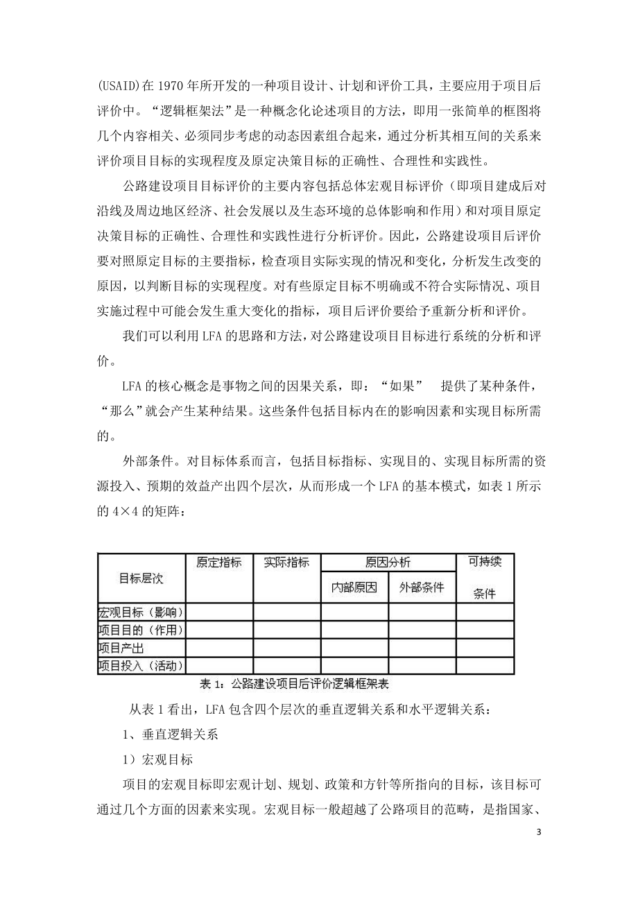 公路建设项目后评价方法研究.doc_第3页