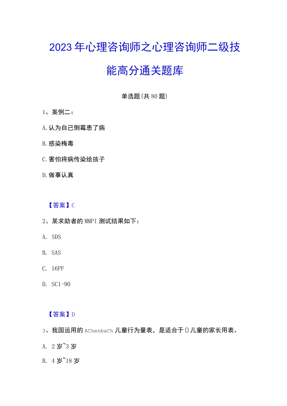 2023年心理咨询师之心理咨询师二级技能高分通关题库.docx_第1页