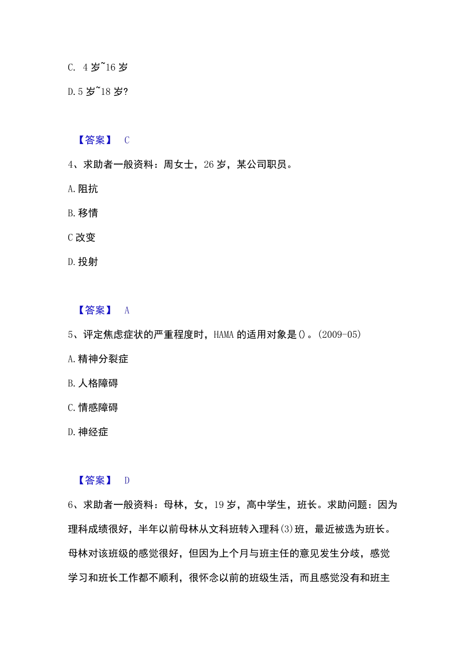 2023年心理咨询师之心理咨询师二级技能高分通关题库.docx_第2页