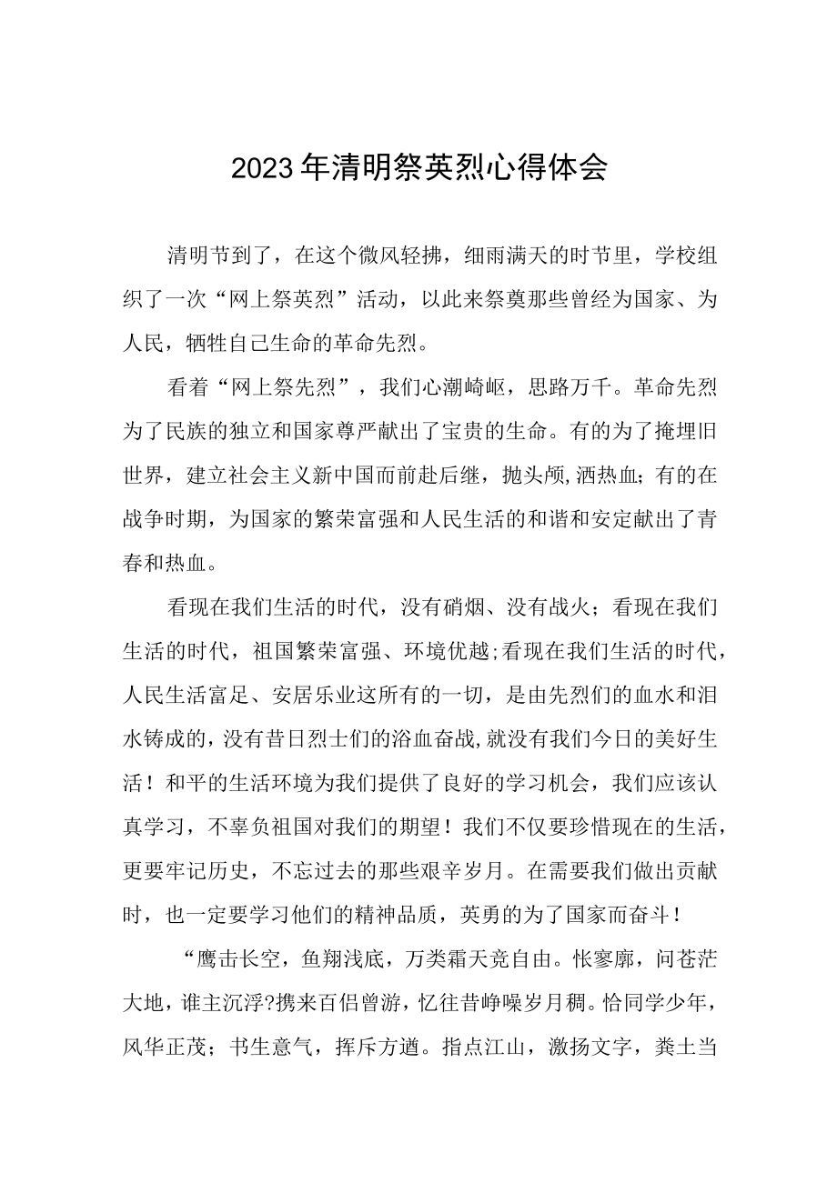 2023年关于清明节缅怀先烈的心得体会七篇.docx_第1页