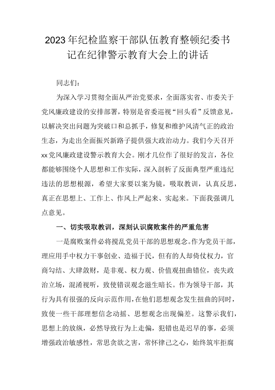 2023年关于在纪检监察干部队伍教育整顿教育大会上的讲话.docx_第1页