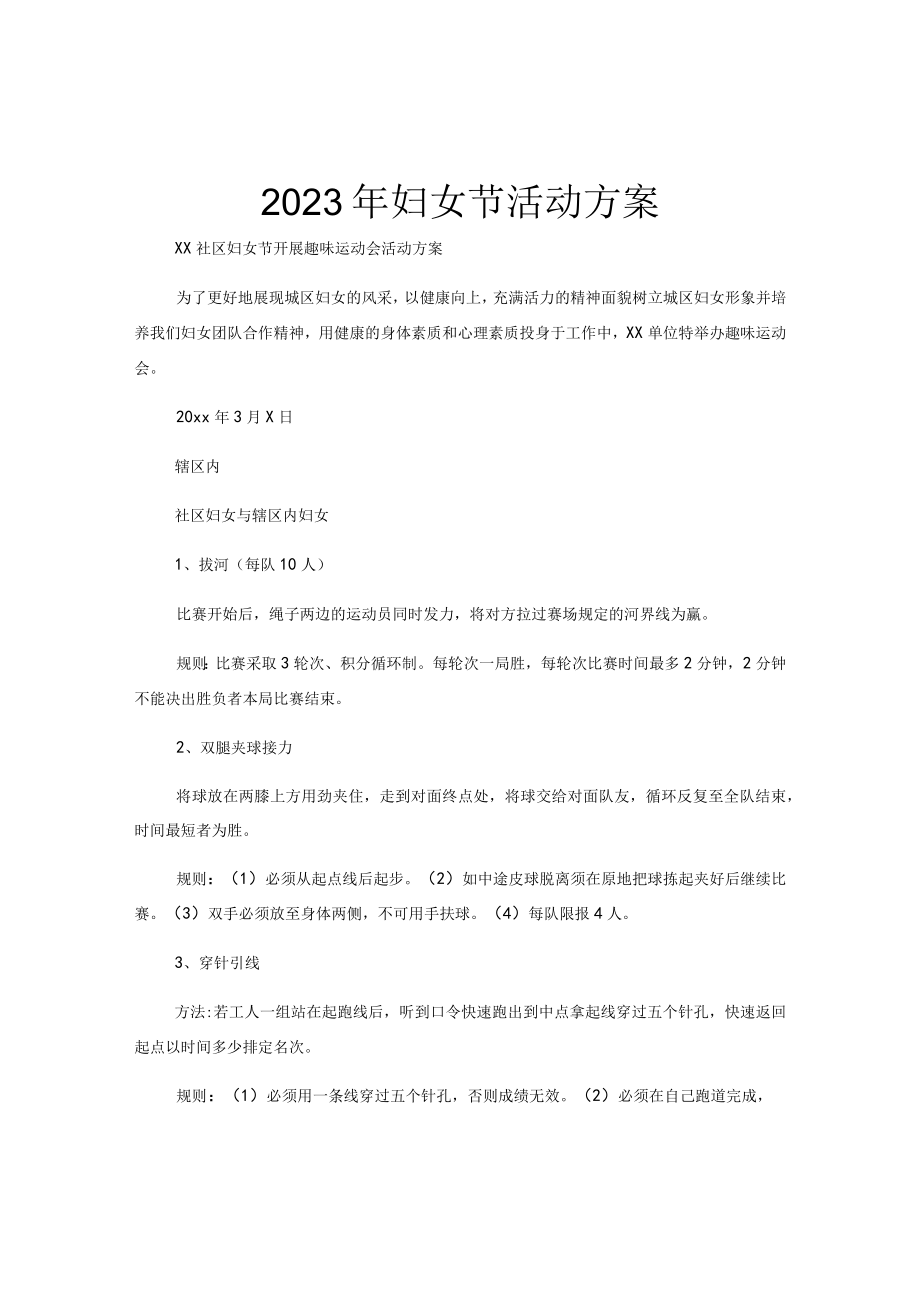 2023年妇女节活动方案.docx_第1页