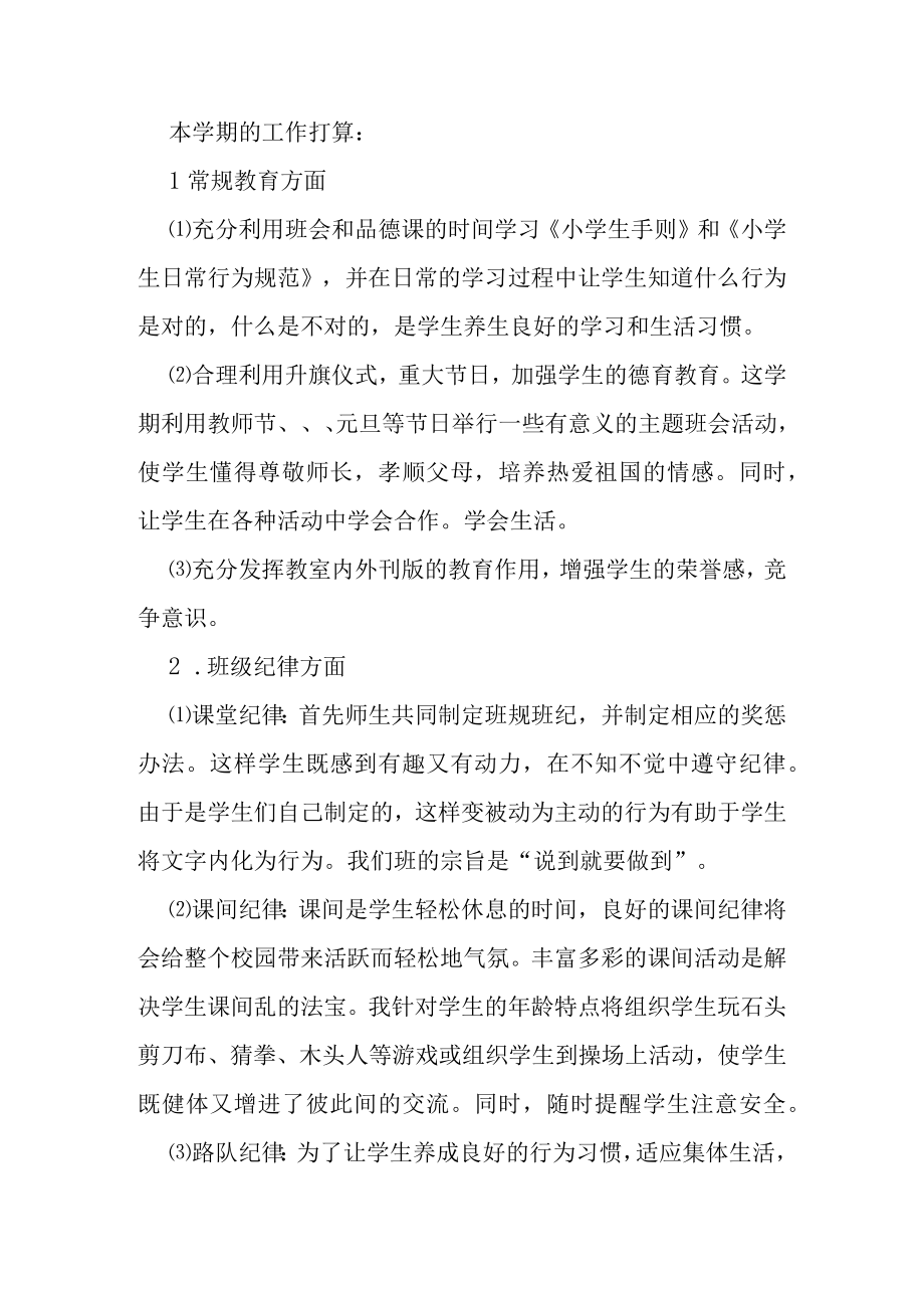 2023年小学班主任学期工作计划九篇（精选文档）.docx_第2页