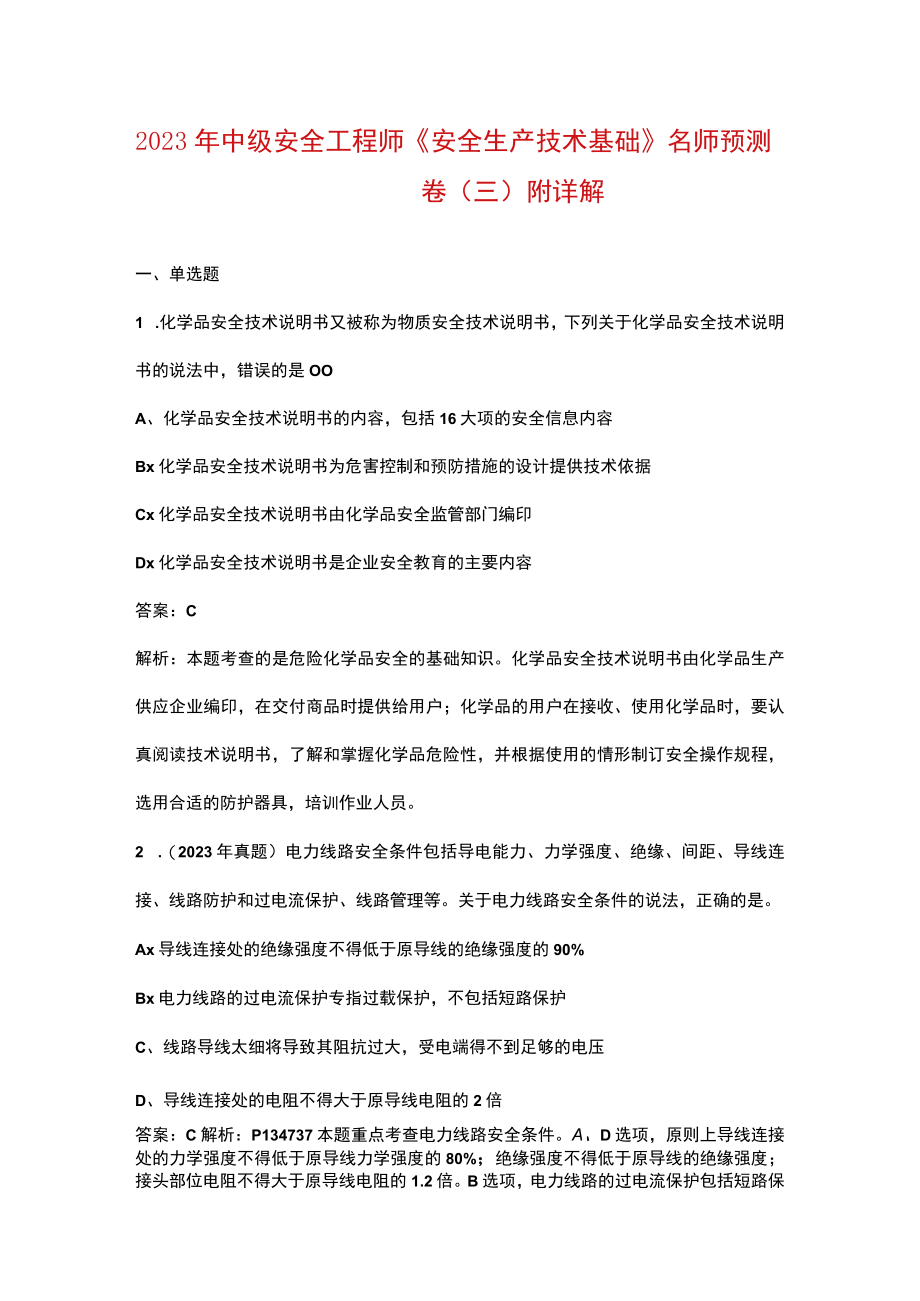 2023年中级安全工程师《安全生产技术基础》名师预测卷（三）附详解.docx_第1页