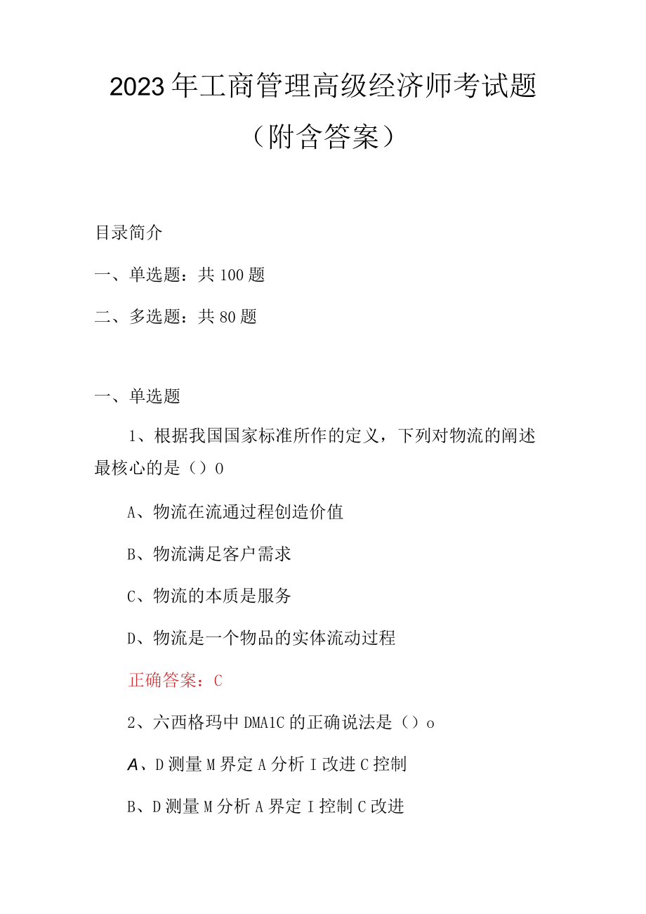 2023年工商管理高级经济师考试题（附含答案）.docx_第1页