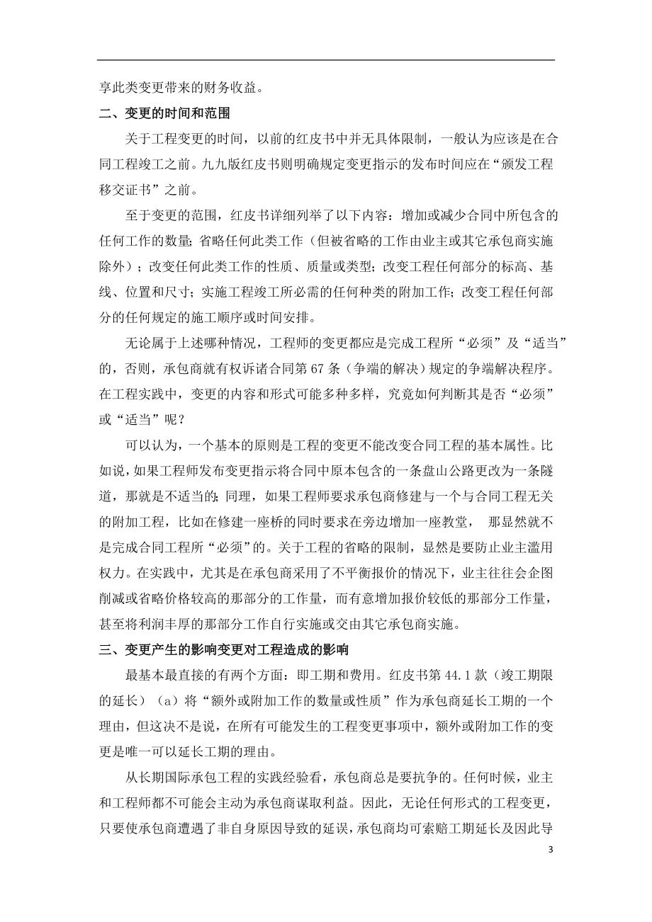 国际总承包工程项目的工程变更管理.doc_第3页