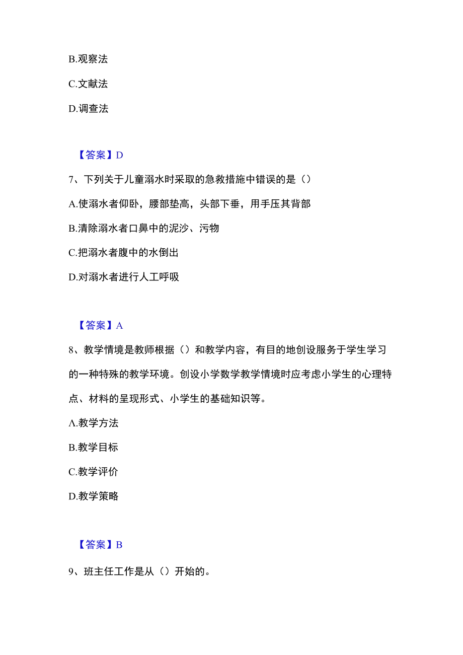 2023年教师资格之小学教育教学知识与能力高分通关题库.docx_第3页