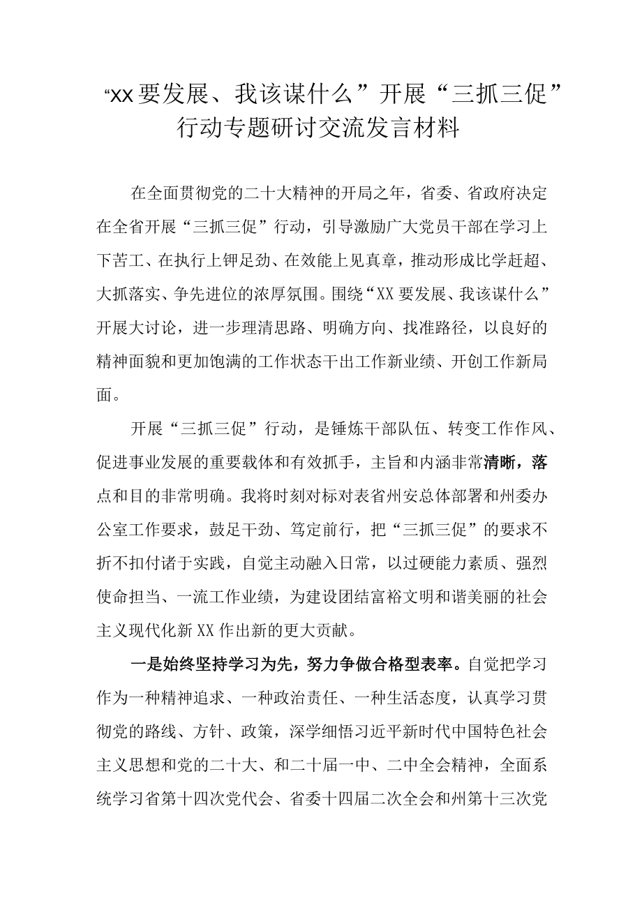 2023年关于XX要发展我该谋什么三抓三促行动专题研讨交流发言材料 共五篇.docx_第1页