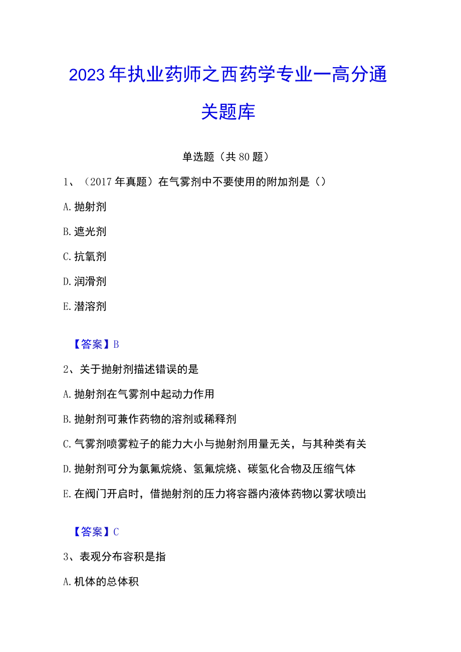 2023年执业药师之西药学专业一高分通关题库.docx_第1页