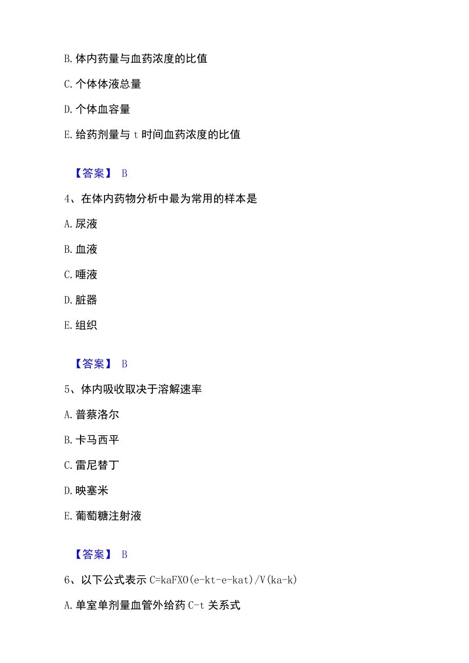 2023年执业药师之西药学专业一高分通关题库.docx_第2页