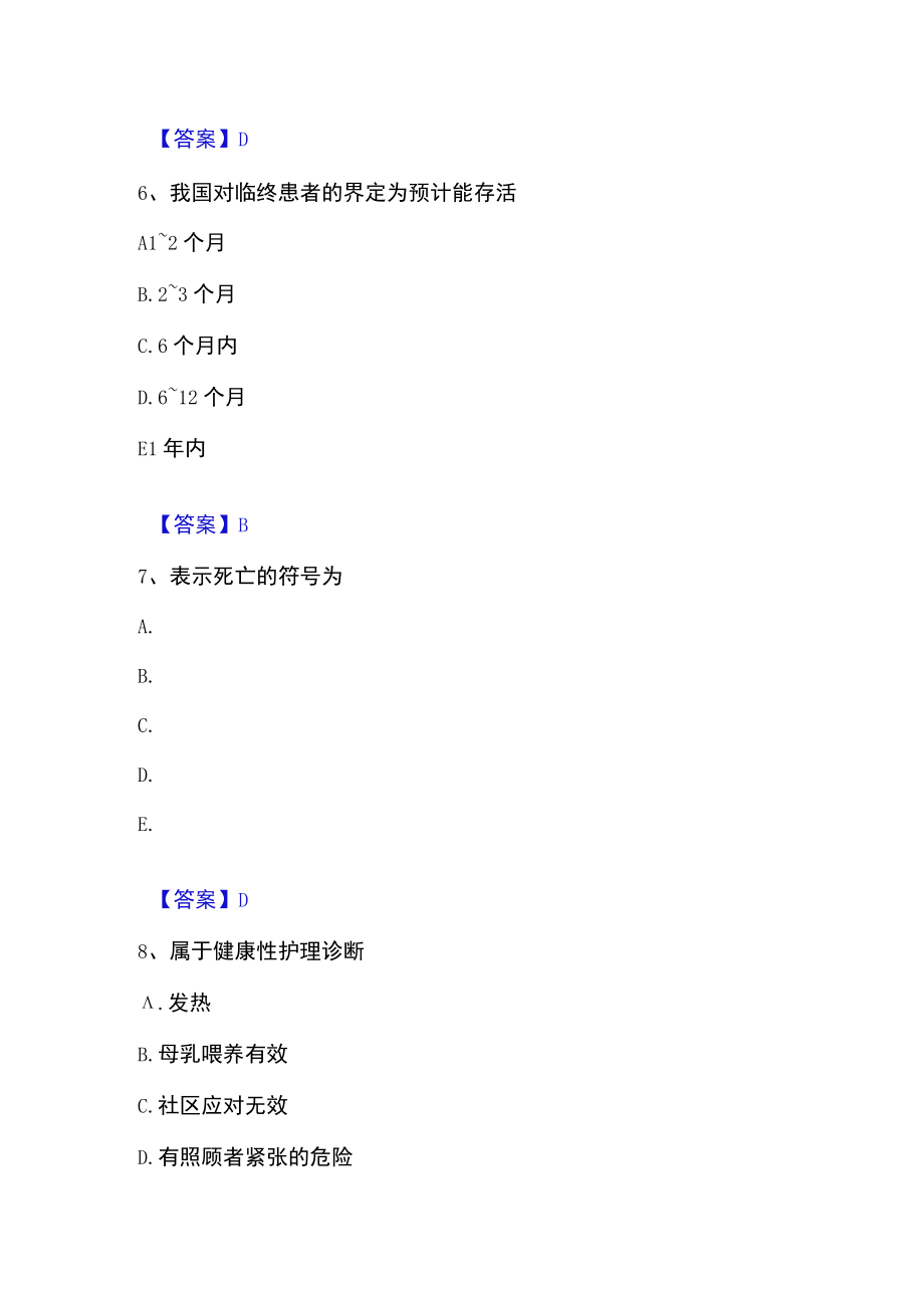 2023年护师类之社区护理主管护师高分通关题库.docx_第3页