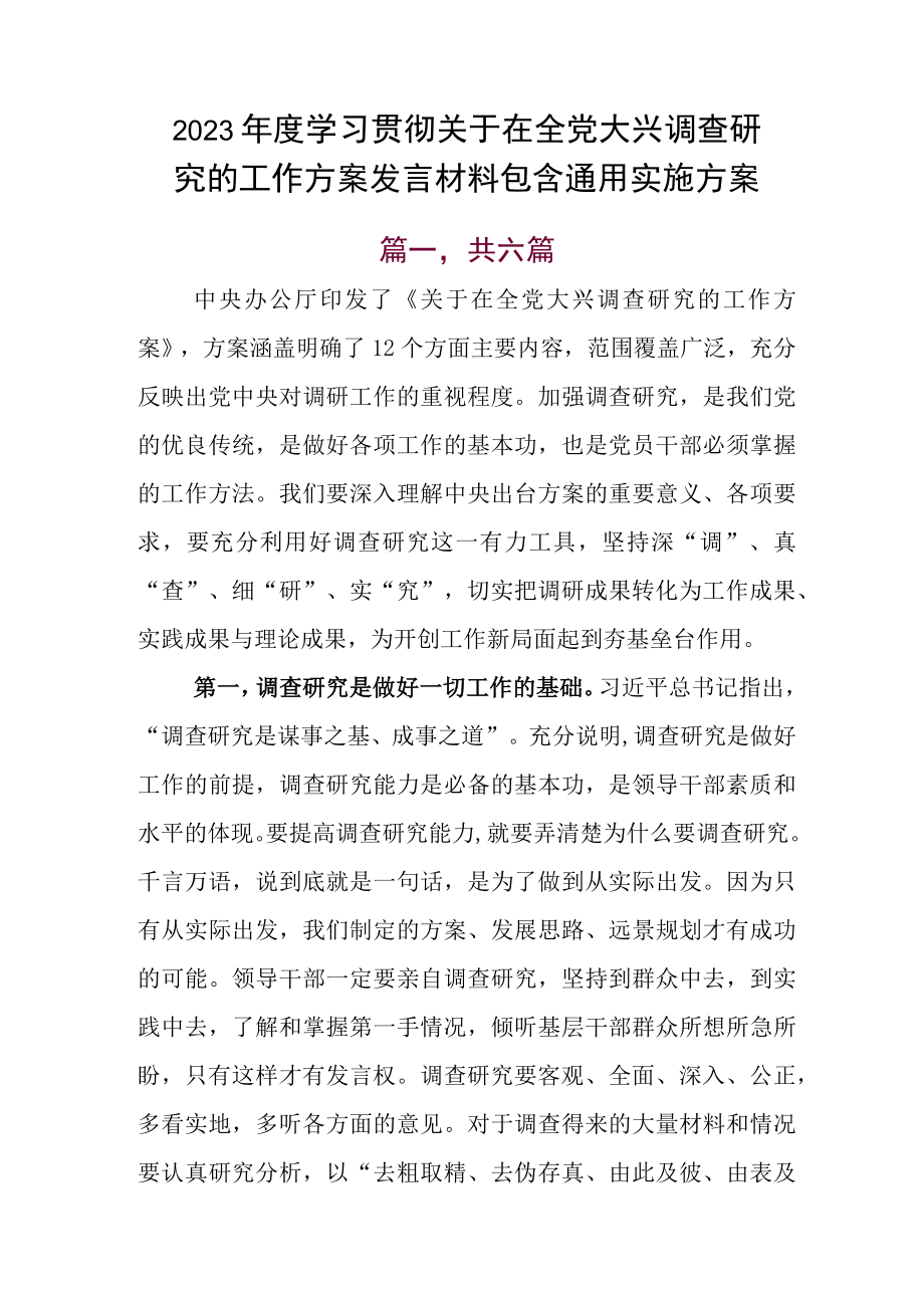 2023年度学习贯彻关于在全党大兴调查研究的工作方案发言材料包含通用实施方案.docx_第1页