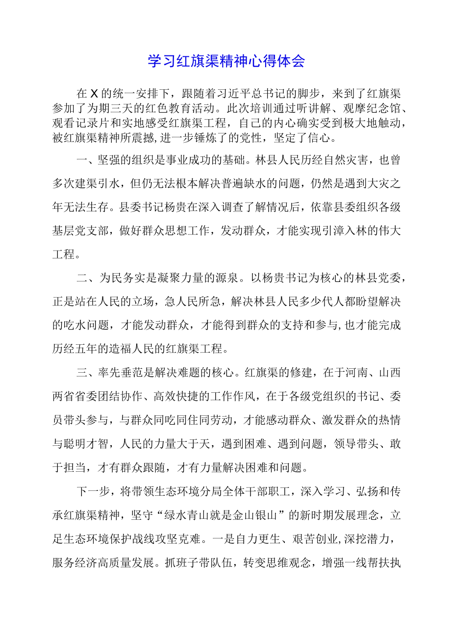 2023年学习红旗渠精神心得体会.docx_第1页