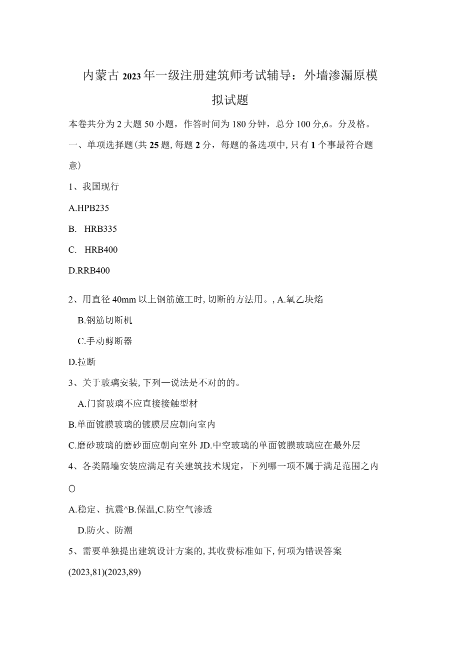 2023年内蒙古一级注册建筑师考试辅导外墙渗漏原模拟试题.docx_第1页