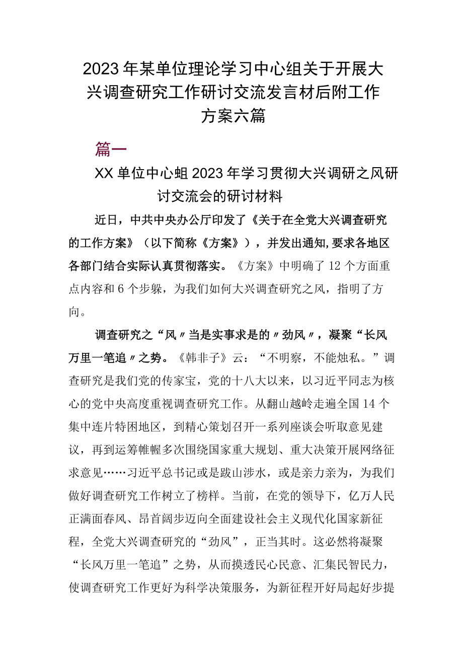 2023年某单位理论学习中心组关于开展大兴调查研究工作研讨交流发言材后附工作方案六篇.docx_第1页