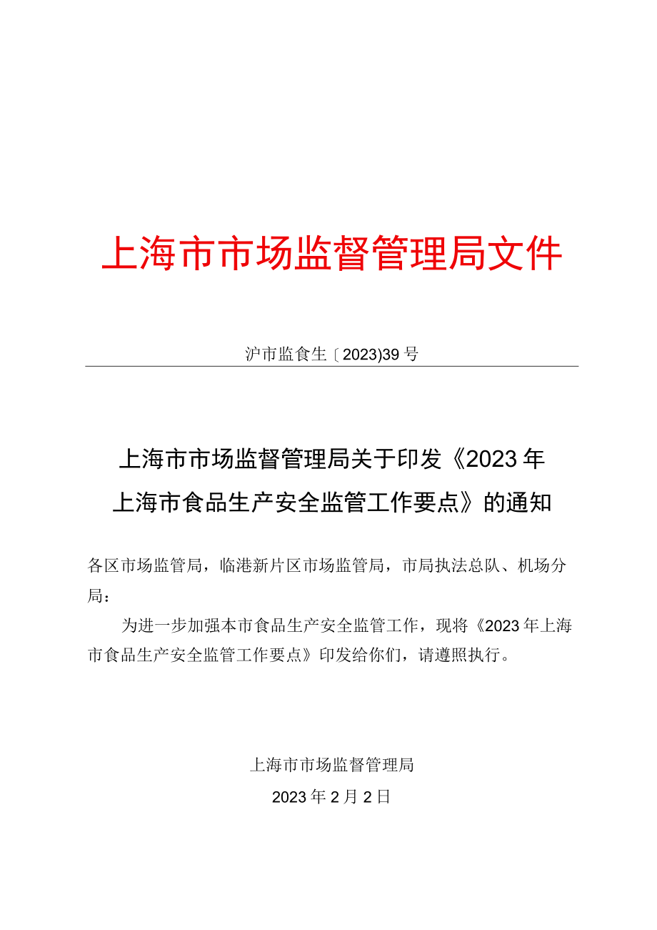 2023年上海市食品生产安全监管工作要点.docx_第1页