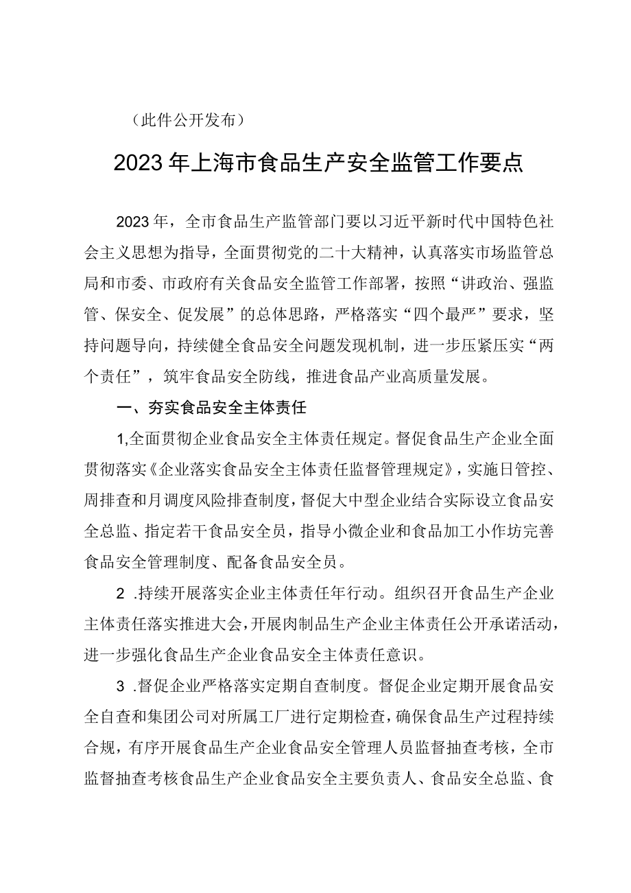 2023年上海市食品生产安全监管工作要点.docx_第2页