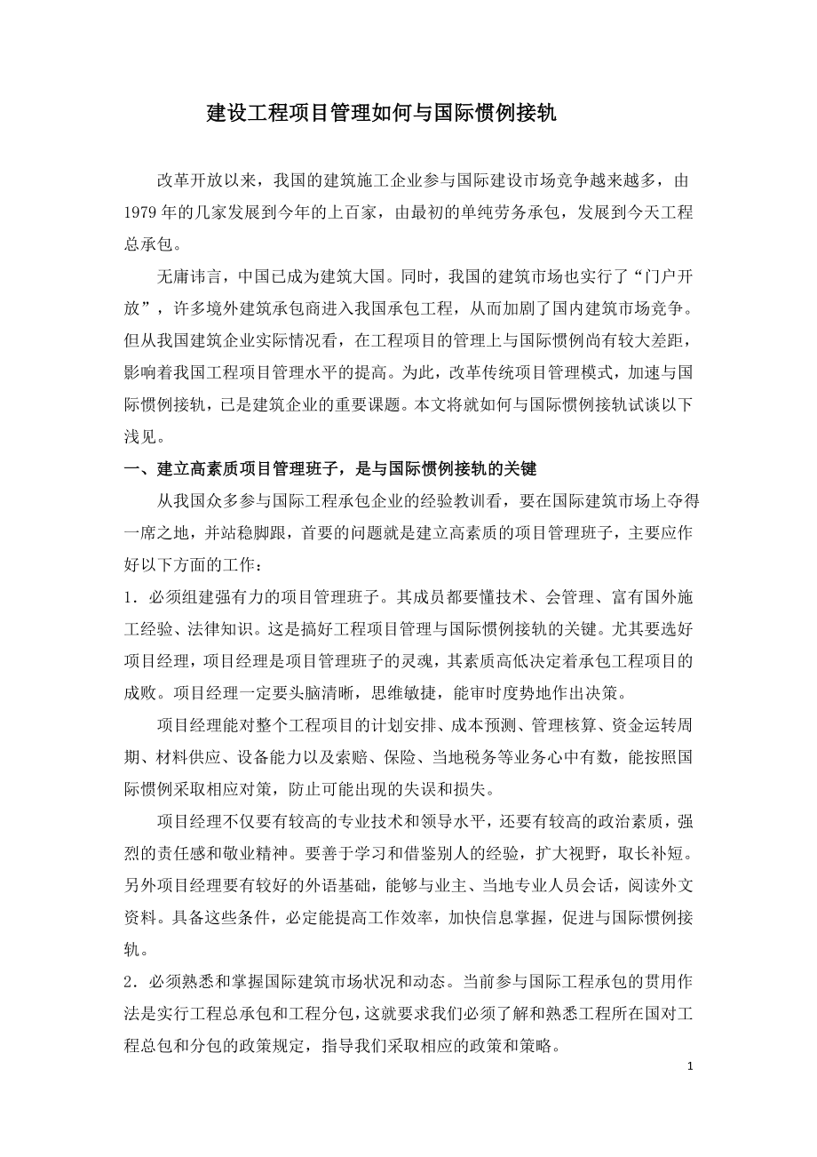 建设工程项目管理如何与国际惯例接轨.doc_第1页