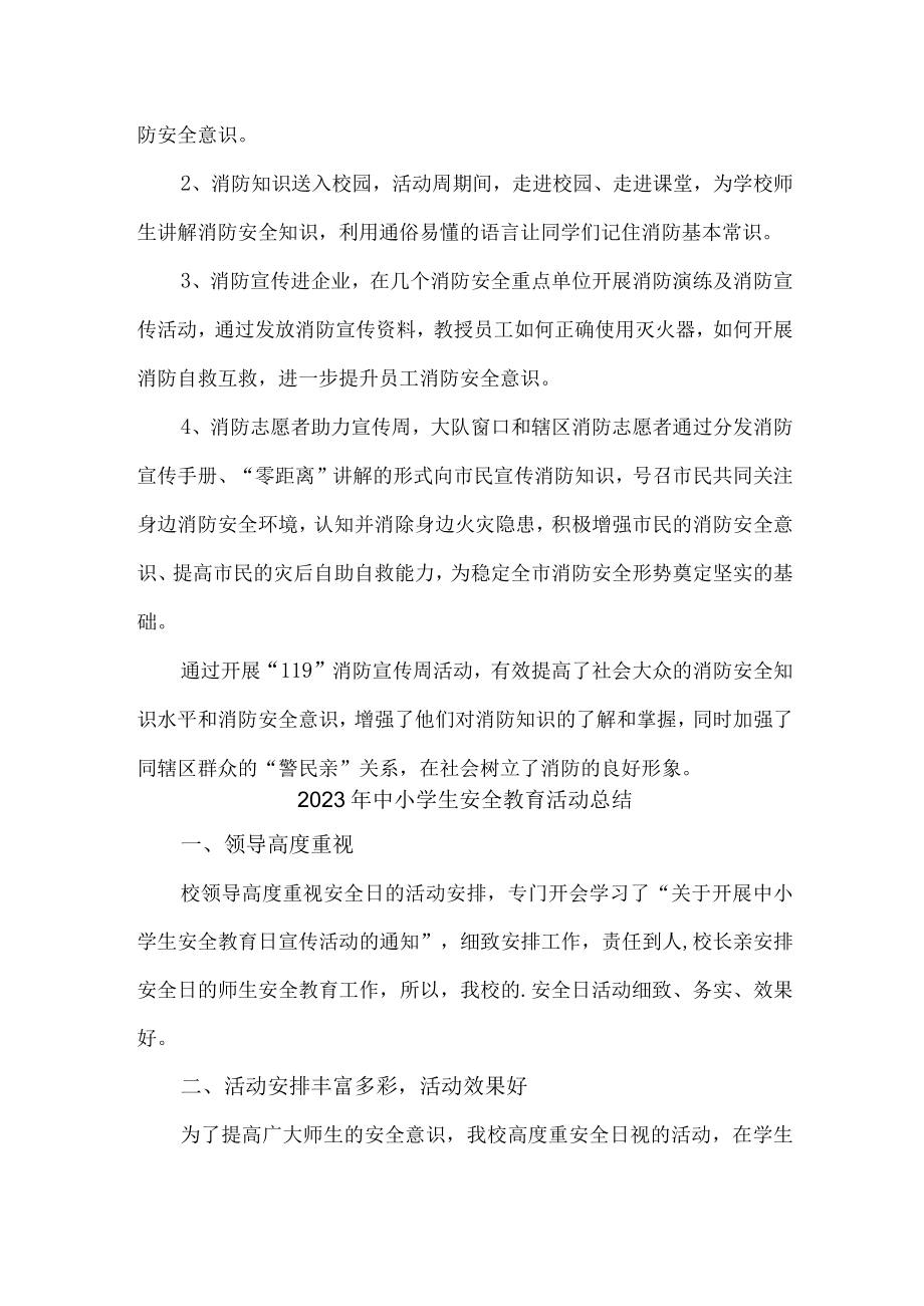 2023年实验学校中小学生安全教育活动总结 （合计7份）.docx_第3页