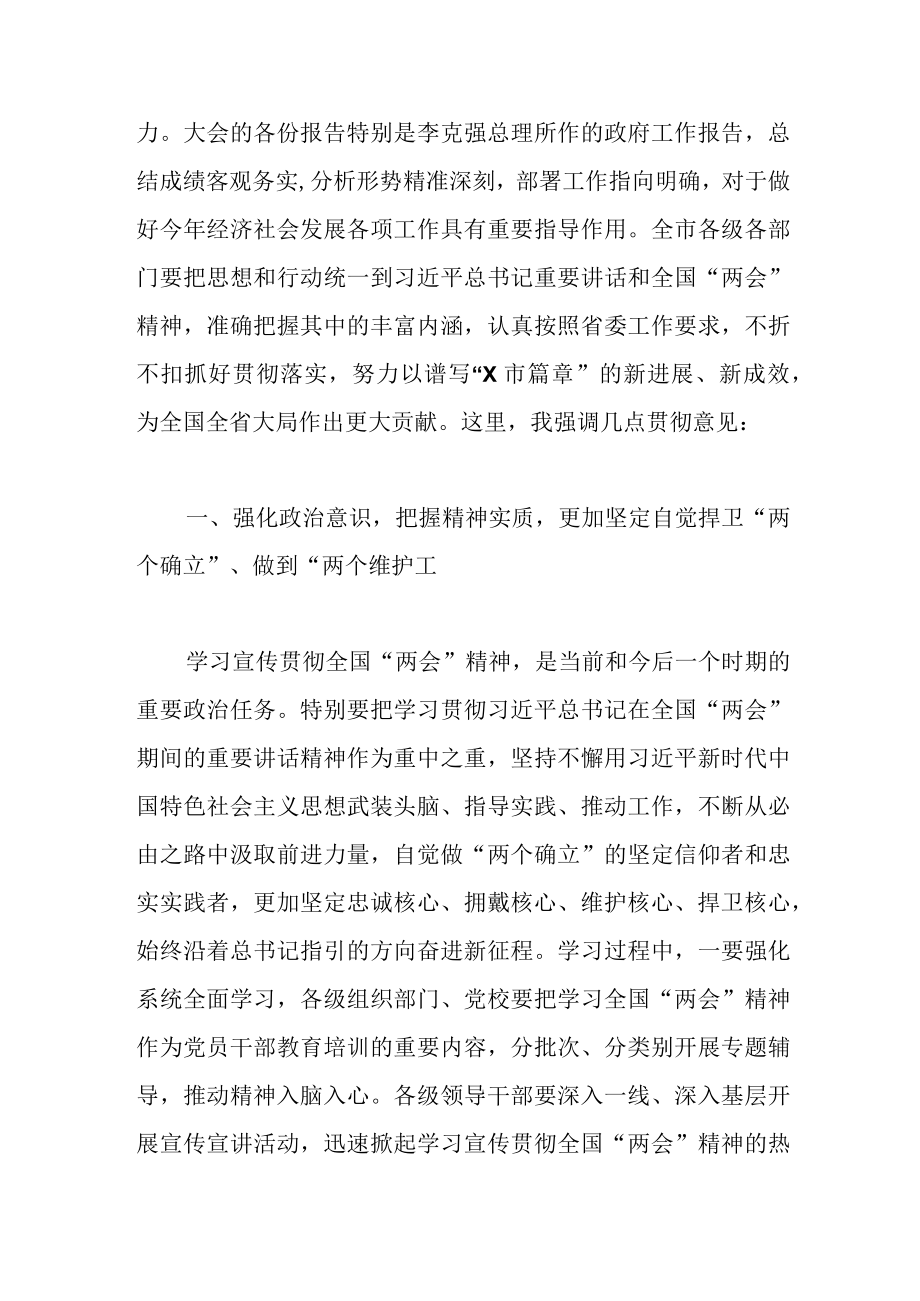 2023年在市委常委会（扩大）会议上传达学习全国两会时的讲话.docx_第2页