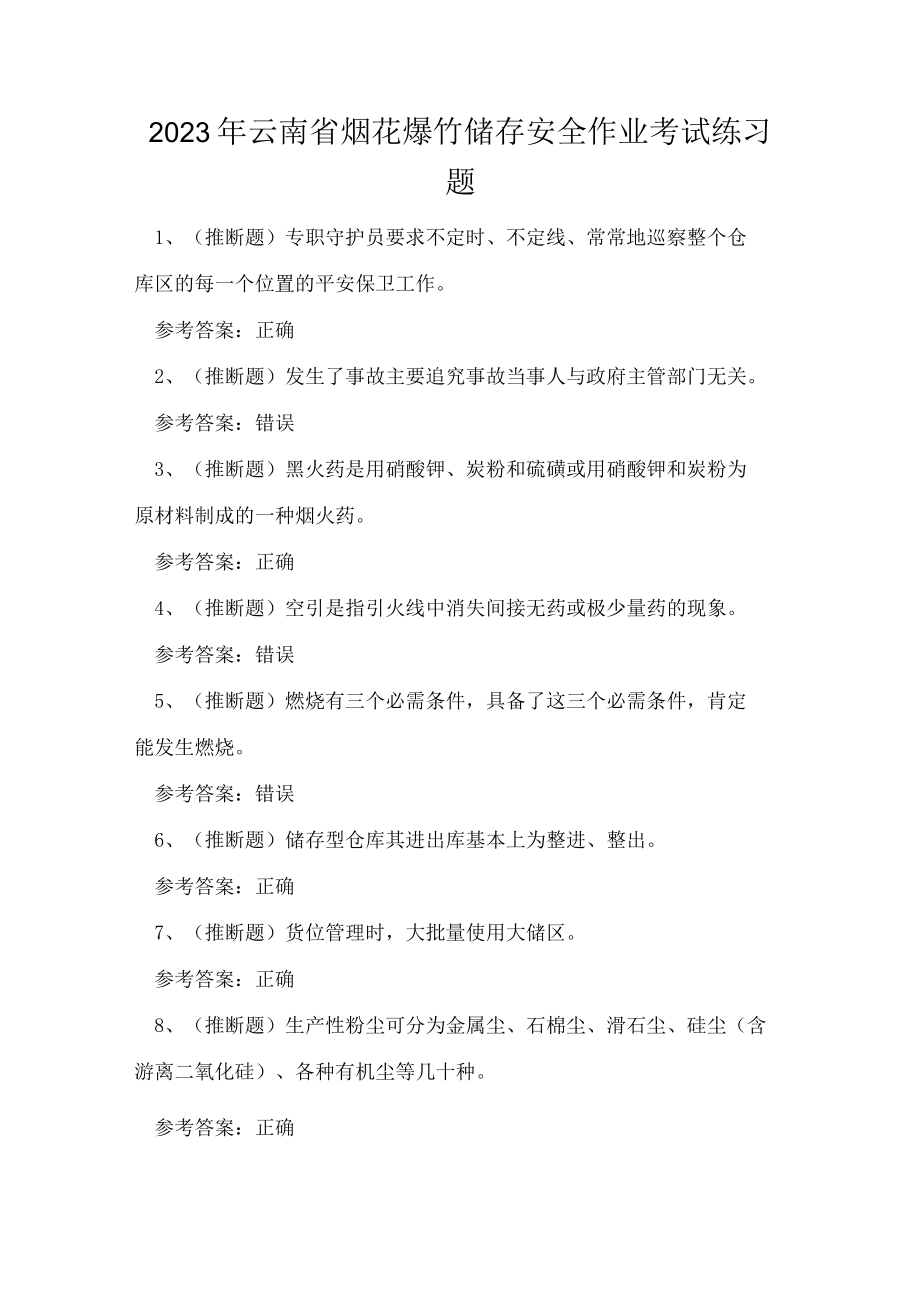 2023年云南省烟花爆竹储存安全作业考试练习题.docx_第1页