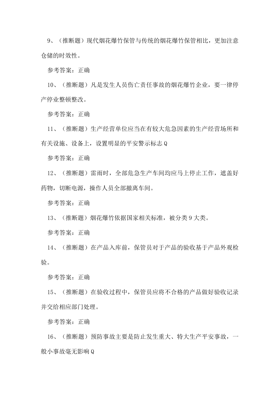 2023年云南省烟花爆竹储存安全作业考试练习题.docx_第2页